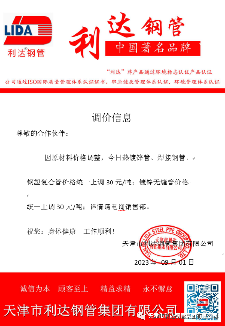 9月3日天津市天游8线路检测中心钢管集团有限公司执行价格调整通知
